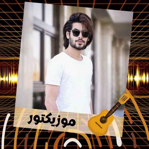 دانلود آهنگ با تو بارون دلم خواست یه جای آروم دلم خواست
